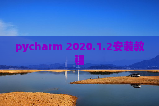 pycharm 2020.1.2安装教程